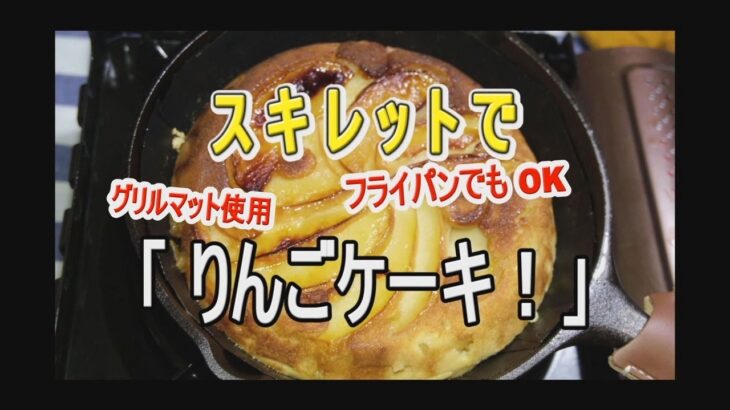 14. 「スキレットで りんごケーキ！」ー家キャンプレシピ・ウラスマタロウー