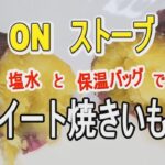 15. 「ONストーブ　スイート焼きいも！」ー家キャンプ料理・ウラスマタロウー