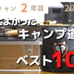 【キャンプギア紹介】買ってよかったキャンプ道具/2歳子連れキャンプ/ファミキャン初心者/おすすめキャンプ道具/ファミリーキャンプ