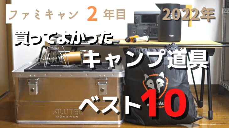 【キャンプギア紹介】買ってよかったキャンプ道具/2歳子連れキャンプ/ファミキャン初心者/おすすめキャンプ道具/ファミリーキャンプ