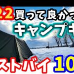 【キャンプギア】 2022実際に役立っているキャンプ道具１０選！