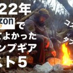 2022年買ってよかった！コスパ最強！おすすめのキャンプ道具ランキング