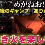 2022年今年最後のキャンプとなります😂今年の春から始めたキャンプ生活🏕キャンプ初心者の‘おばさん’もちょっとは成長したかな🤗ご覧いただいた皆様、ありがとうございました❗️良いお年をお迎えください🌅