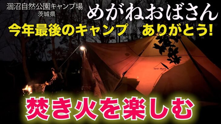 2022年今年最後のキャンプとなります😂今年の春から始めたキャンプ生活🏕キャンプ初心者の‘おばさん’もちょっとは成長したかな🤗ご覧いただいた皆様、ありがとうございました❗️良いお年をお迎えください🌅