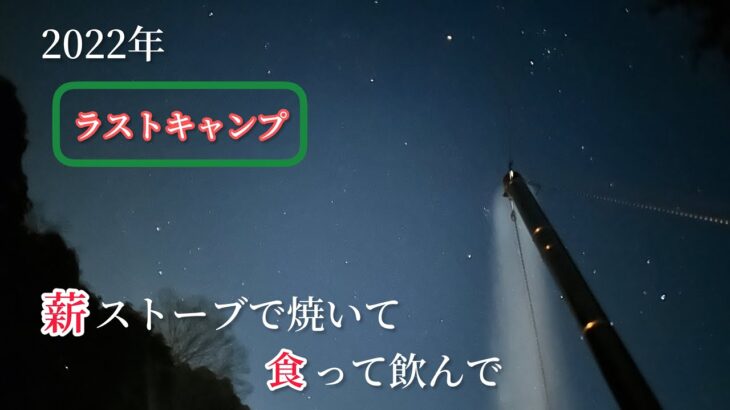 【ソロキャンプ】〜2022年最後にキャンプに行って食って飲んで温まっての動画〜