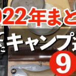 【キャンプ道具】2022年買ってよかったキャンプ道具９選