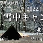 2022.12.3～4⛄️⛺️今季初の雪中キャンプ#ソロキャンプ女子 #雪中キャンプ #北海道キャンプ #軍幕キャンプ