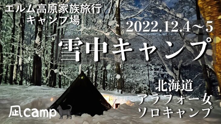 2022.12.3～4⛄️⛺️今季初の雪中キャンプ#ソロキャンプ女子 #雪中キャンプ #北海道キャンプ #軍幕キャンプ