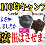 【緊急速報】2022年最新100均キャンプ道具最新商品7選＋α総まとめ！今年最後の大型商品キタッ！【ダイソー セリア キャンドゥ ワッツ】