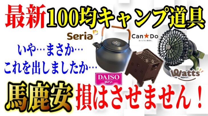 【緊急速報】2022年最新100均キャンプ道具最新商品7選＋α総まとめ！今年最後の大型商品キタッ！【ダイソー セリア キャンドゥ ワッツ】