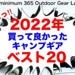 「キャンプ道具」2022年今年買った『キャンプギア』ベスト２０！！『ソロキャンプ』今年も買いまくったキャンプギア150万円分からピックしたベスト20を発表！リアルに買ってるからこそわかる情報がここに！