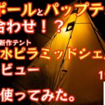 【ワークマン2022年秋冬新作テント】雨キャンプで使ってきました！『耐久撥水ピラミッドシェルター3人用テント』 徹底レビュー【アウトドア】【キャンプ道具】【ワークマン】【ワークマン女子】#430