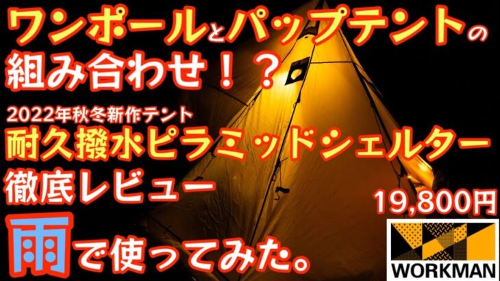 【ワークマン2022年秋冬新作テント】雨キャンプで使ってきました！『耐久撥水ピラミッドシェルター3人用テント』 徹底レビュー【アウトドア】【キャンプ道具】【ワークマン】【ワークマン女子】#430