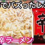 2022年SNSでバズった料理【ロゼ辛ラーメン】