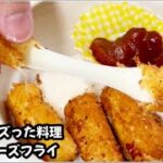 2022年SNSでバズった料理【さけるチーズフライ】簡単おつまみ fried cheese