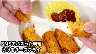 2022年SNSでバズった料理【さけるチーズフライ】簡単おつまみ fried cheese