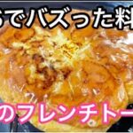 2022年SNSでバズった料理【究極のフレンチトースト】【家事ヤロウ】French toast