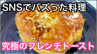 2022年SNSでバズった料理【究極のフレンチトースト】【家事ヤロウ】French toast