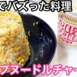 2022年SNSでバズった料理【カップヌードル炒飯】cup noodle fried rice