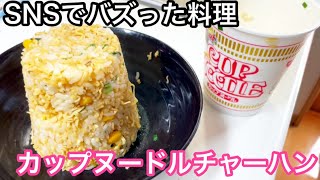 2022年SNSでバズった料理【カップヌードル炒飯】cup noodle fried rice