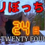 雪中キャンプ おじソロ 24 TWENTY FOUR