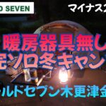 暖房器具無し 完ソロ冬キャンプ マイナス2℃想定　FIELD SEVEN木更津金田店　YouTube動画