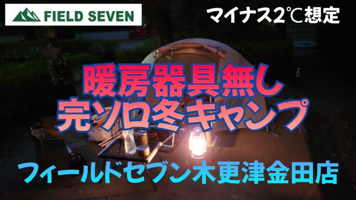 暖房器具無し 完ソロ冬キャンプ マイナス2℃想定　FIELD SEVEN木更津金田店　YouTube動画