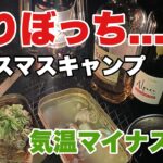 【マイナス3℃】独りぼっちのクリスマスキャンプ【ソロキャンプ】