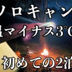 【冬ソロキャンプ】気温はマイナス3℃、コンビニアレンジ飯とモツ鍋を食べる【2泊3日】