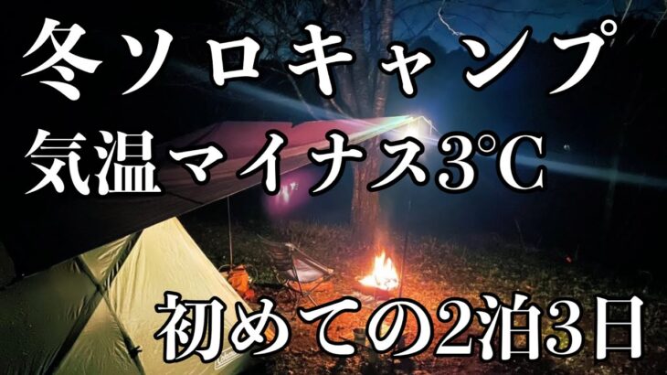 【冬ソロキャンプ】気温はマイナス3℃、コンビニアレンジ飯とモツ鍋を食べる【2泊3日】