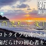 【ソロキャンプ】【新潟県】#39 大地の洗礼を受けた日〜プロトタイプな凍えた雨と、痂だらけの初心者キャンパー in 角田浜キャンプ場