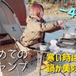 【40代のソロキャンプ】初めての冬キャンプ！（後半）－４度で、テントシャリシャリ❄️#ソロキャンプ #キャンプ #ソロキャンプ女子