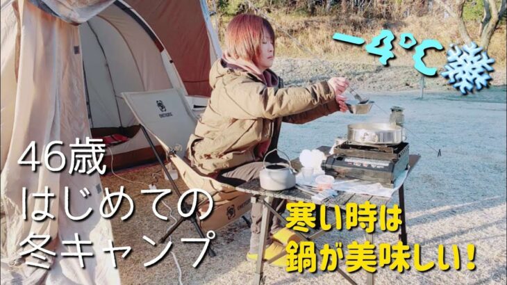 【40代のソロキャンプ】初めての冬キャンプ！（後半）－４度で、テントシャリシャリ❄️#ソロキャンプ #キャンプ #ソロキャンプ女子