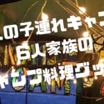 4人の子連れキャンプ　6人家族　〜キャンプ料理で使うキッチングッズ紹介〜