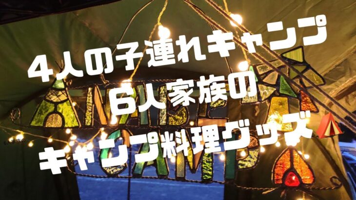 4人の子連れキャンプ　6人家族　〜キャンプ料理で使うキッチングッズ紹介〜