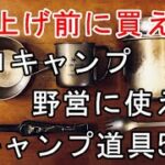 【スノーピーク】ソロキャンプや野営の使えるキャンプ道具5選【おすすめ】値上がり前に買え！