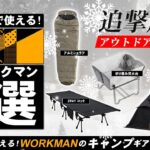 【ワークマン】キャンプで使える秋・冬ワークマン5選! 冬キャンプにも使える最新workmanのキャンプ道具を5つご紹介！