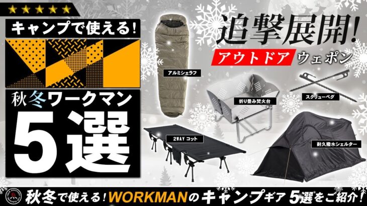 【ワークマン】キャンプで使える秋・冬ワークマン5選! 冬キャンプにも使える最新workmanのキャンプ道具を5つご紹介！