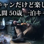 【ソロキャンプ 初心者】下手キャンだけど楽しんだ！50歳のダメ人間が一泊キャンプ【具座キャンプ場・佐賀・福岡・九州・8tail・パップテント・焚火】