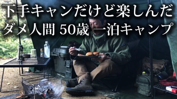 【ソロキャンプ 初心者】下手キャンだけど楽しんだ！50歳のダメ人間が一泊キャンプ【具座キャンプ場・佐賀・福岡・九州・8tail・パップテント・焚火】