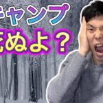 ちょっと待って！その装備で冬キャンプ大丈夫？【キャンプ道具】【キャンプギア】【513】