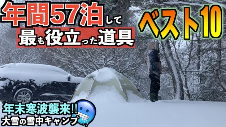 【完ソロ】年間57泊して最もオススメできるキャンプ道具ベスト10を紹介しに行ったら大雪に巻き込まれたソロキャンプ【雪中】【−6℃】【弥高山公園キャンプ場】