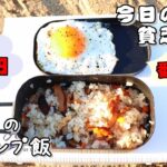 今日の貧乏めし【番外編】　初めてのキャンプ飯　78円　【貧乏飯、貧乏料理レシピ】　ダイソーメスティン