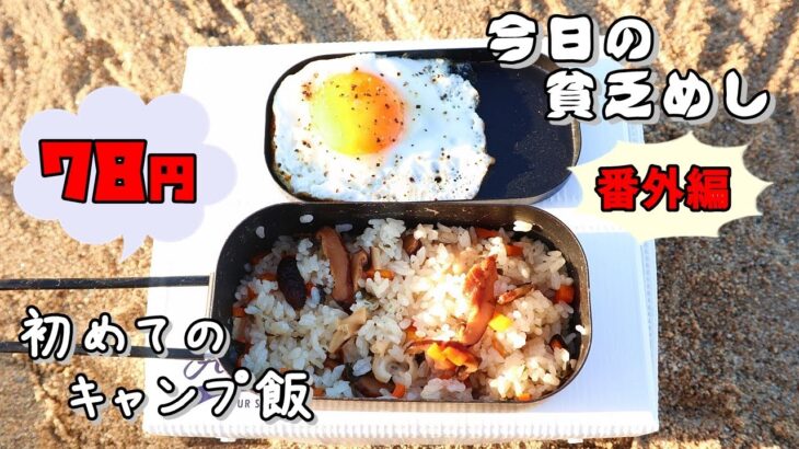 今日の貧乏めし【番外編】　初めてのキャンプ飯　78円　【貧乏飯、貧乏料理レシピ】　ダイソーメスティン