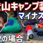 【装備紹介】マイナス8℃でテント泊 ドルフ編【山道具】