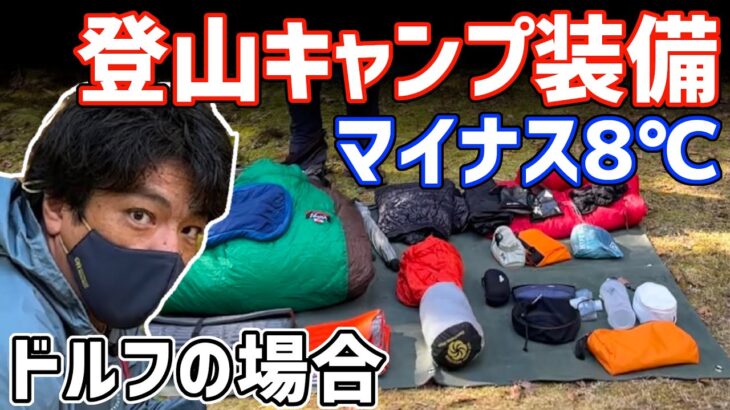 【装備紹介】マイナス8℃でテント泊 ドルフ編【山道具】