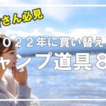 キャンプ初心者さん必見！私が買い替えたキャンプ道具8選～キャンプギア選びの参考にして頂きたい～