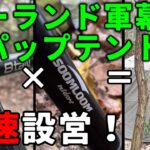 【ソロキャンプ】初心者でも簡単設営 8tail 二股ポールでポーランド軍幕をパップテント化【DIY】