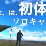 つ、つ、遂に、、、家電キャンプ始めました笑！！AFERIY ポータブル電源。ソロキャンプ。青森県 おいらせ町 二川目海浜公園キャンプ場。