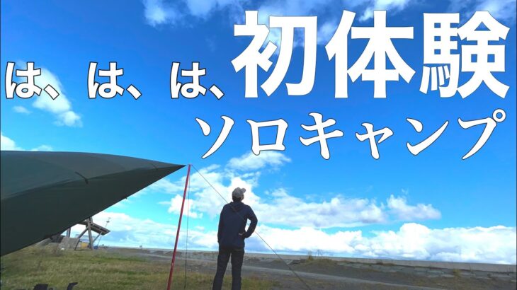 つ、つ、遂に、、、家電キャンプ始めました笑！！AFERIY ポータブル電源。ソロキャンプ。青森県 おいらせ町 二川目海浜公園キャンプ場。